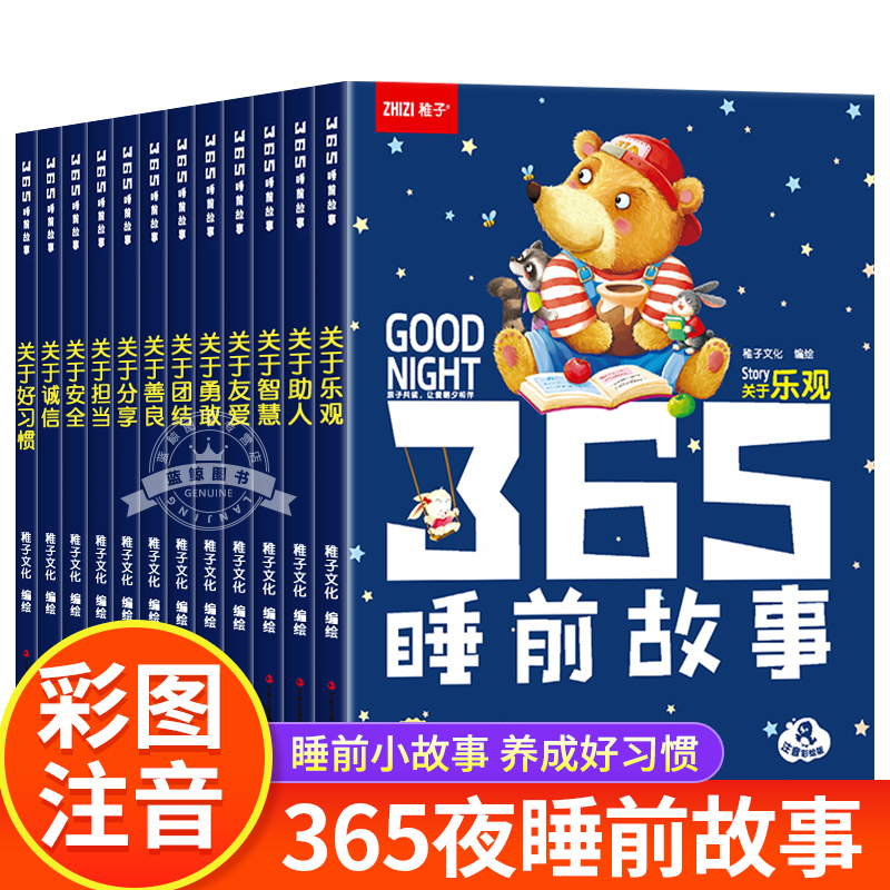 365夜睡前故事书全12册宝宝绘本0到3岁儿童故事书睡前小故事有声伴读幼儿园2-4到6以上绘本阅读物经典童话图书大字注音