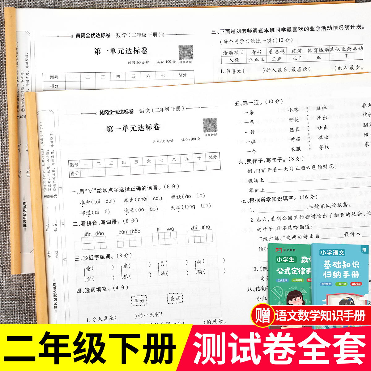二年级下册试卷测试卷全套人教版 小学2年级下学期语文数学同步训练人教期末复习专项练习册与测试考试卷子单元语数练习真题卷黄冈
