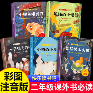 一只想飞 二年级课外书必读全套5册快乐读书吧小鲤鱼跳龙门注音版 猫小狗房子孤独小螃蟹歪脑袋木头桩上册老师推荐 阅读经典 书目跃2