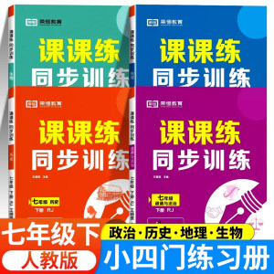 七年级下册小四门同步练习册人教版初一政治历史地理生物课课练专项训练配套教材课本同步练习初中教辅资料作业测试卷必刷题zj