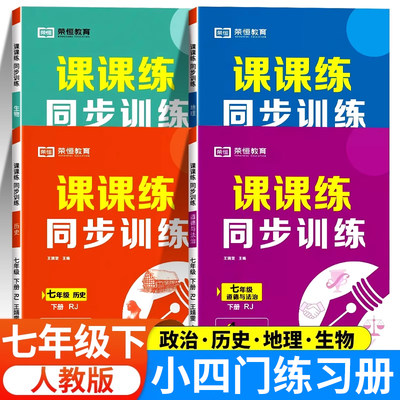 七年级下册小四门同步练习册人教版 初一政治历史地理生物课课练专项训练配套教材课本同步练习初中教辅资料作业测试卷必刷题zj