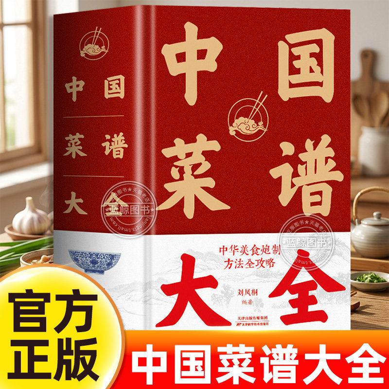 【1358页特厚本】中国菜谱大全 近万道菜谱 精装硬壳 特色菜肴美食书 好吃易做家常菜大全 食谱大全川菜湘菜舌尖上的中国美食书籍