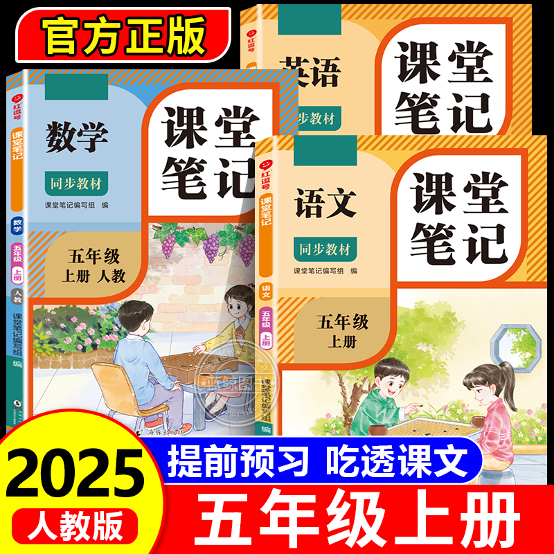 2025新版 五年级上册课堂笔记语文数学英语人教版老师推荐小学5年级上学期2025年新教材同步随堂教材讲解学霸预习笔记教辅资料RJ