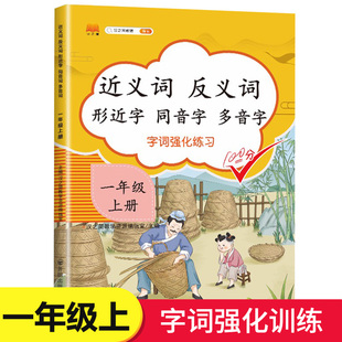 一年级上册字词强化专项训练 近义词反义词大全形近字同音字多音字小学生1年级上近反义词量词组词造句练习题语文同步练习册人教版
