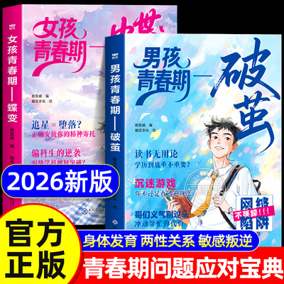 【官方正版】女孩青春期蝶变 男孩青春期破茧 父母给青春期男女孩的成长指南手册解答孩子青春期疑惑助力成长不迷茫枕边书教育书籍