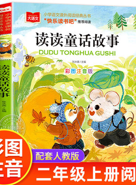 读读童话故事二年级上册必读课外书快乐读书吧推荐阅读书目彩图注音版小学生课外书籍老师2年级下册大语文系列北京教育出版社 yw