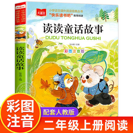 读读童话故事二年级上册必读课外书快乐读书吧推荐阅读书目彩图注音版小学生课外书籍老师2年级下册大语文系列北京教育出版社 yw