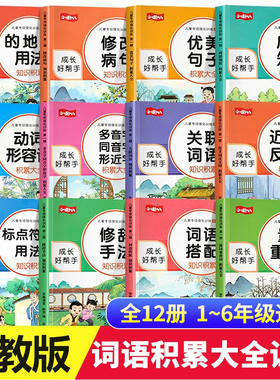 全套12册 小学语文词语积累大全训练 成语训练大全近义词反义词人教版重叠词量词aabb式字词语专项训练四字词语多音字一年级组词二