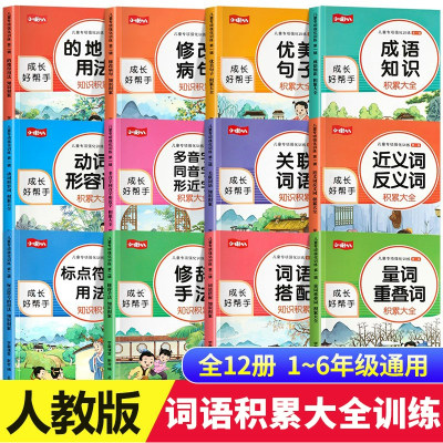 全套12册 小学语文词语积累大全训练 成语训练大全近义词反义词人教版重叠词量词aabb式字词语专项训练四字词语多音字一年级组词二