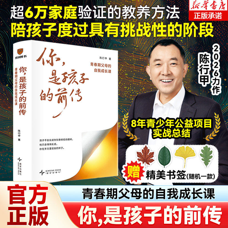 【官方正版】你是孩子的前传陈行甲家庭教育父母的自我成长课陪孩子度过最具挑战性阶段家庭必备亲子教育青春期沟通指南育儿书籍