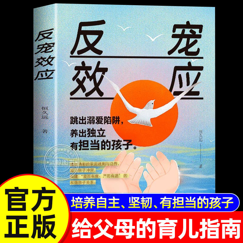 反宠效应正版 教育孩子的绝技拒绝控制育儿经验分享用智慧化解叛逆跳出溺爱陷阱培养出独立有担当的孩子 父母必读家庭教育指南书籍