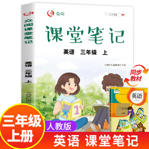 三年级上册英语课堂笔记人教版同步课本教材小学生3年级上学期学霸笔记教材全解教材解析学习讲解资料黄冈状元笔记3上统编部编版