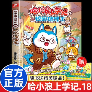 【赠阅读存折】哈小浪上学记18校园推理王 6-12岁儿童爆笑校园系列全集正版三四五六年级小学生课外阅读书籍新书奇遇记游中国