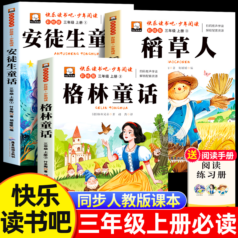 三年级上册必读正版的课外书全套