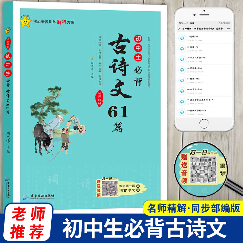 初中生必背古诗文61首 初中必备古诗词必背人教部编版 初中初一初二初三文言文全解译注与赏析138篇 中学生必背古诗文七八九年级zj