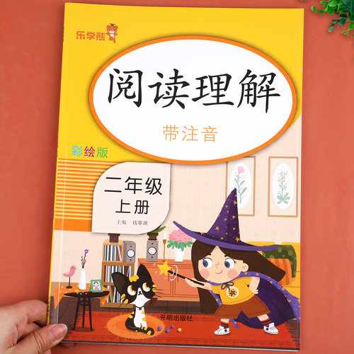二年级上册阅读理解专项训练书人教版 小学生2年级上学期课外阅读强化练习题每日一练同步语文课本教材必读课外书答题技巧80 100篇