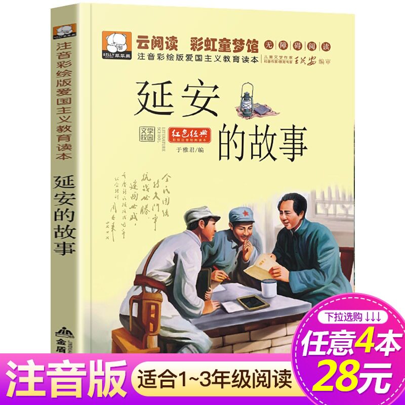 【4本28元系列】延安的故事 云阅读彩虹童梦馆 爱国主义教育读本 注音彩绘版 6-7-8-9-10-12周岁儿童读物一二三年级小学生课外书籍,书籍/杂志/报纸,中国政治,淘宝优惠券,粉丝福利购,淘宝优惠卷