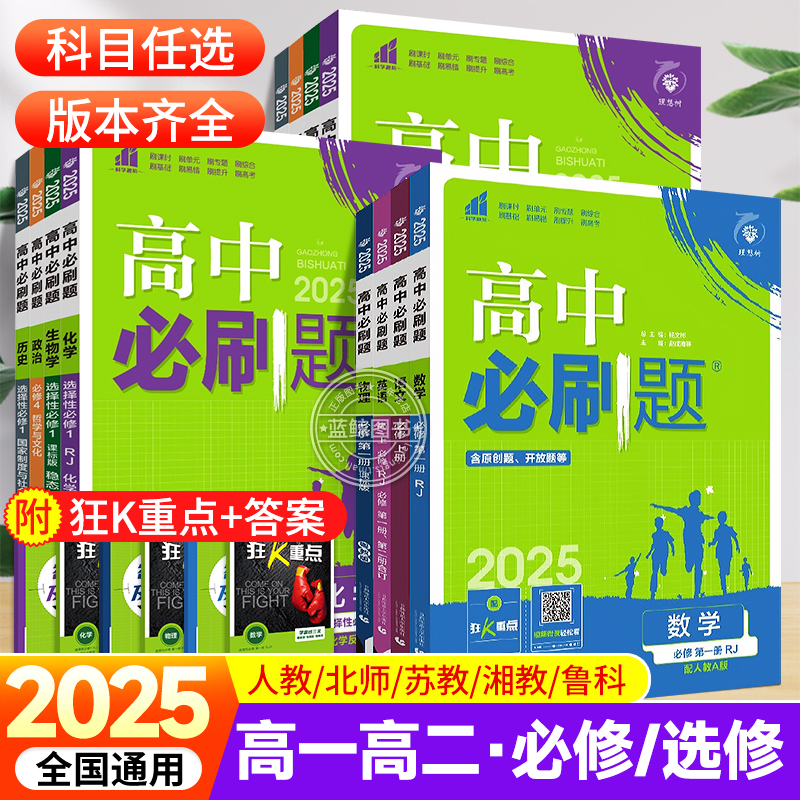 2026版高中必刷题数学物理化学生物必修一人教版数学必修1必修二三狂k重点高一上册语文英语政治历史地理教辅资料高二选修一二三zj
