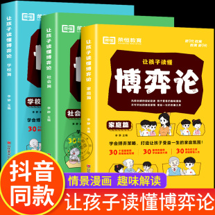 让孩子读懂博弈论全套3册儿童版 交际博弈心理学解析正版 荣恒教育 原著经商谋略人际交往为人处世漫画书战略心计情商书智慧社交