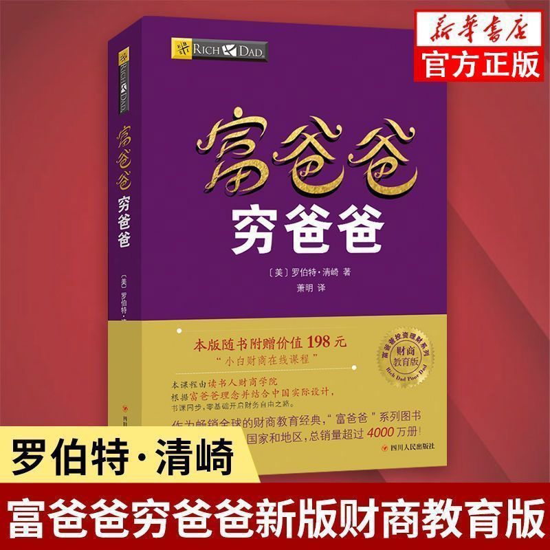 富爸爸穷爸爸(财商教育版)富爸爸投资理财系列 罗伯特清崎投资理财务管理经济金融 家庭理财个人公司理财管理书籍
