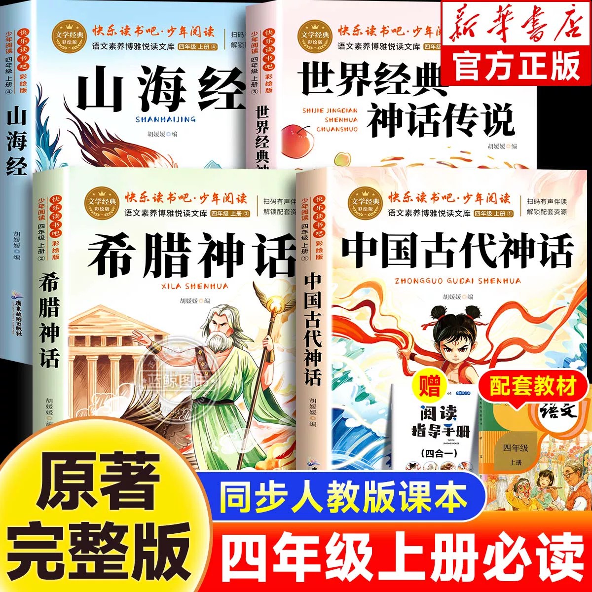 全4册山海经中国古代神话故事四年级上册快乐读书吧必读课外书世界经典希腊神话英雄传说老师推荐小学生语文同步必读书目人教正版