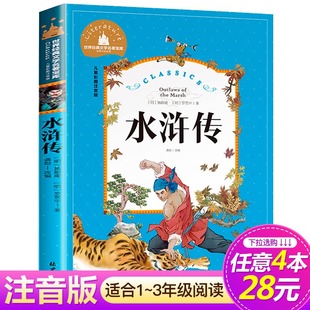 水浒传 彩图注音版 书一年级二年级三四五年级必读儿童版 4本28元 水浒传图书 小学生课外阅读书籍正版 系列 文学名著宝库 世界经典