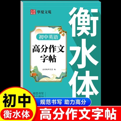 2025新版衡水体中考英语字帖初中生中考高分作文练字帖本中考英语满分作文衡水体字帖初中英语作文素材积累初中英语衡水体英文字帖
