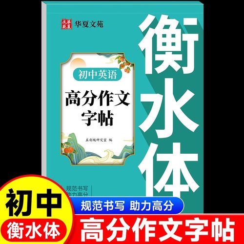 2025新版衡水体中考英语字帖初中生中考高分作文练字帖本中考英语满分作文衡水体字帖初中英语作文素材积累初中英语衡水体英文字帖
