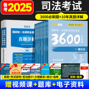 备考2025法考2024全套资料司法考试卷主客观真题库国家统一法律资格理论经商三国行政民事刑诉讼法与仲裁制度必刷章节视频网课电子