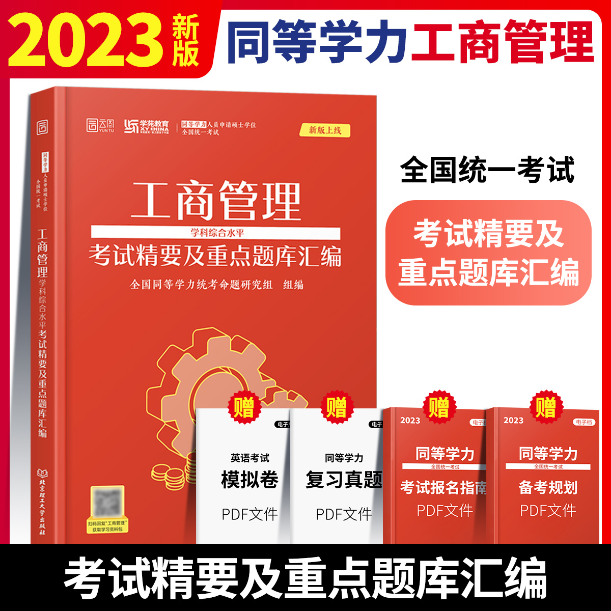 学苑红宝书2023工商管理学科综合水平考试精要及重点题库汇编在职研究生考试同等学力申请硕士英语历年真题解析备考规划-封面