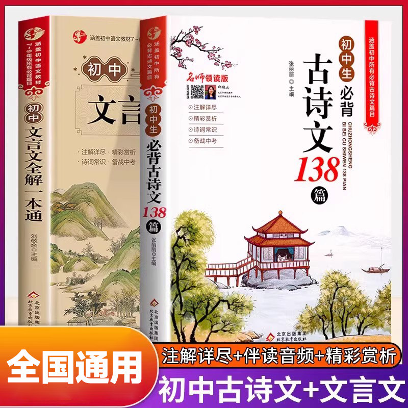 全套2册初中必背古诗文138篇+文言文全解一本通完全解读中学生初一初二初三古诗词文言文必背篇目译注与赏析阅读训练七八九年级zj