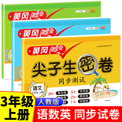 三年级上册语文数学黄冈100分