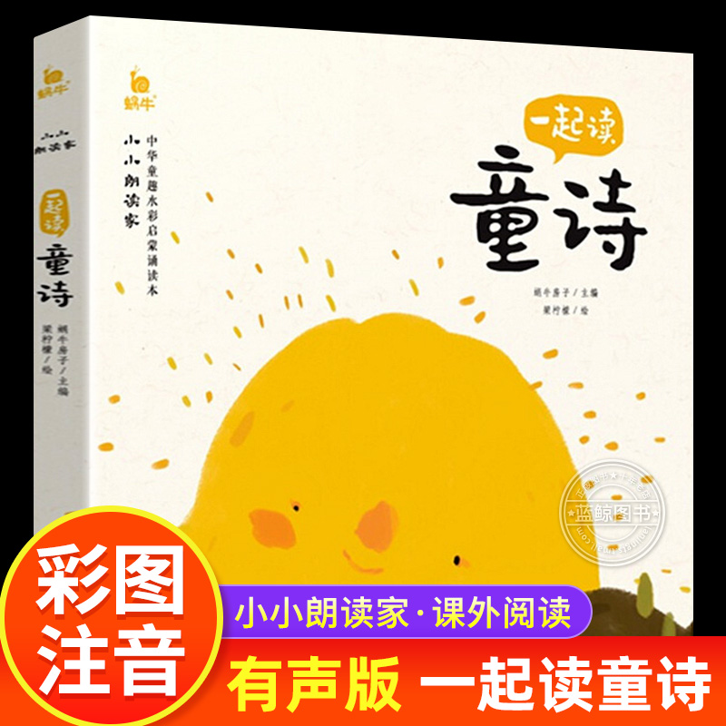 一起读童诗注音版小小朗读家