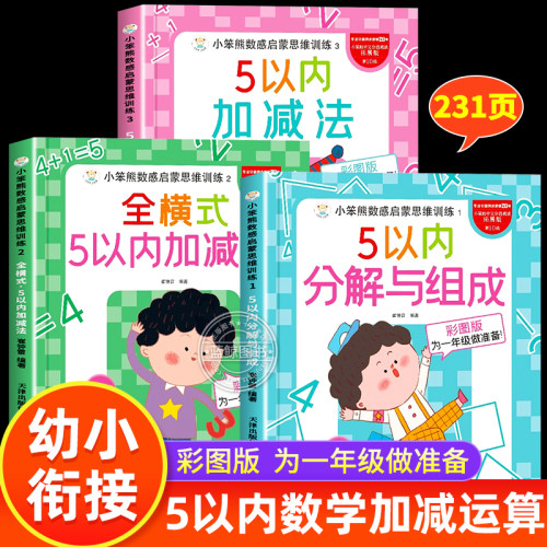 5以内的加减法练习册分解与组成