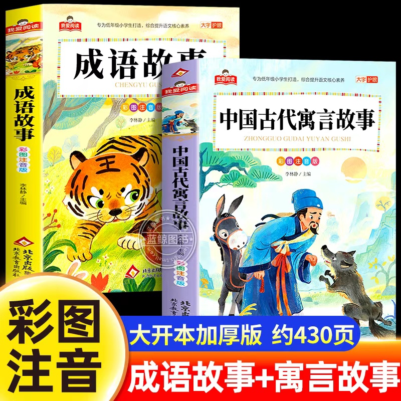 全套2册 中国古代寓言故事二年级彩图注音版中华成语故事大全小学生一年级三年级阅读课外书必读正版书籍儿童故事书带拼音少儿读物