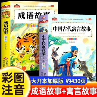 全套2册 中国古代寓言故事二年级彩图注音版中华成语故事大全小学生一年级三年级阅读课外书必读正版书籍儿童故事书带拼音少儿读物