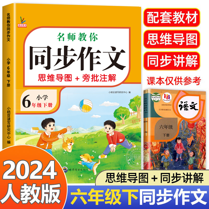 【老师推荐】六年级下册同步作文小学6年级下学期语文人教版六下黄冈部编版作文小学生作文书同步作文书人教下RJ