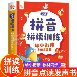 汉语拼音拼读训练点读发声书幼小衔接会说话 早教有声读物幼儿发音教材一年级拼音专项训练神器趣味学习字母表撕不烂