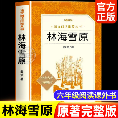 林海雪原六年级下册必读的课外书人民文学出版社原著正版完整版6年级课外阅读书籍老师推荐经典名著曲波快乐读书吧六下必读书目