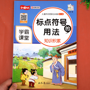 小学生语文标点符号 学霸课堂 用法知识积累大全训练儿童专项强化句号问号叹号逗号等用法详解一二三四五六年级练习册小学教辅