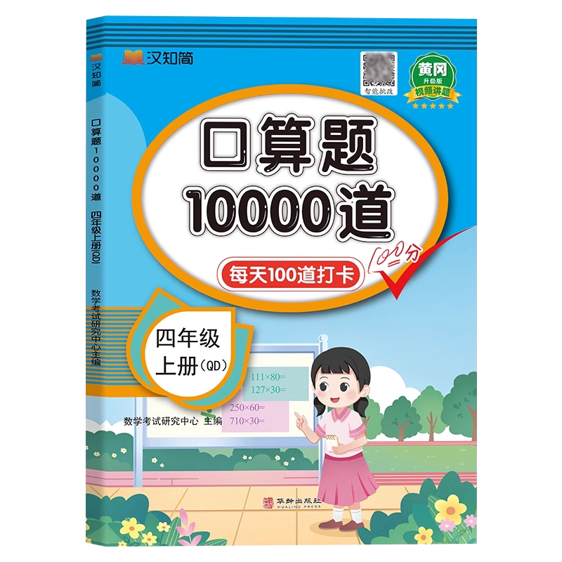 【青岛版】四年级上册口算题10000道 每天100道天天练 小学生4年级上学期同步练习册数学专项训练计算小达人强化练习题六三制