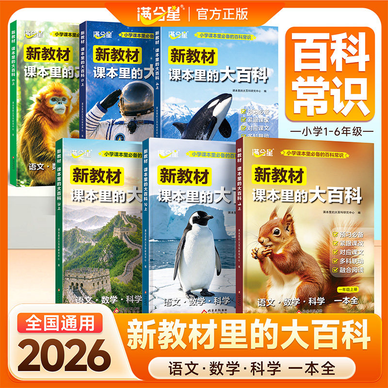 认准正版】新教材课本里的大百科2026最新版满分星小学1-6年级全国通用科学大百科语文数学科学大全儿童百科知识同步教材科普百科图片