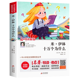 【老师推荐】十万个为什么小学版米伊林四年级阅读课外书必读下册下学期快乐读书吧经典书目正版适合小学生读的书籍寒假苏联米伊琳