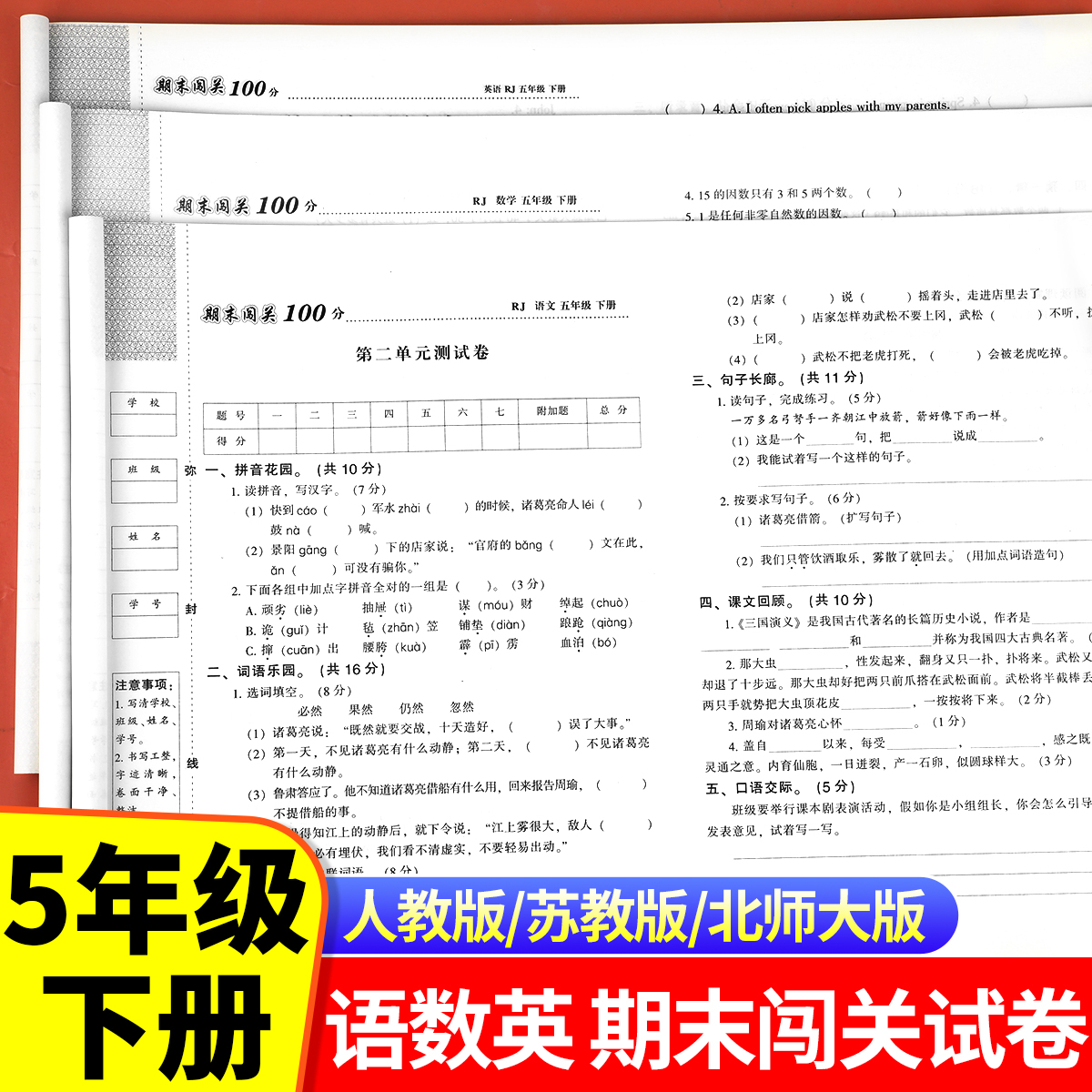 五年级下册期末闯关100分试卷语文数学英语人教版全套小学5年级下学期学霸直通车期末必刷卷期末冲刺一百分测试卷RJ