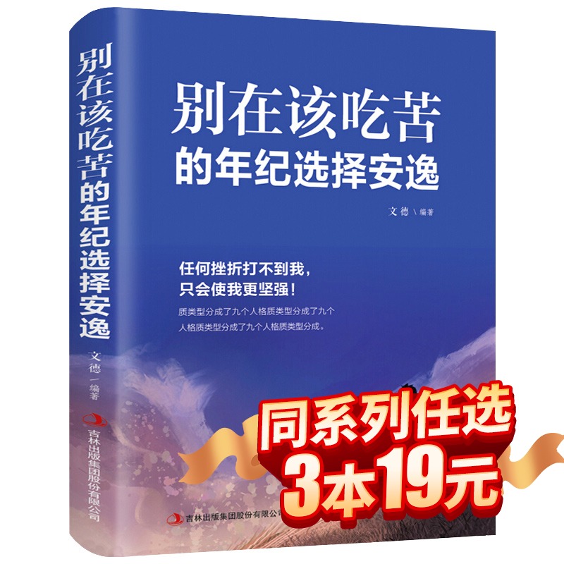 【3本19元】别在该吃苦的年纪选择安逸青春文学小说成功治愈能量书籍人生哲学励志正能量书籍心灵与修养自我实现畅销书排行榜