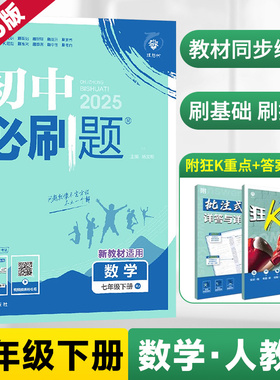 2026新版七年级下册数学初中必刷题人教版RJ 初一数学必刷真题同步教材练习7年级下册测试卷初中数学练习册教辅资料辅导同步训练zj