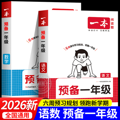 一本2026秋新版预备一年级语文数学英语幼小衔接幼升小同步训练一年级新教材暑假42天规划幼儿园升小学启蒙基础知识音视频全国版RJ