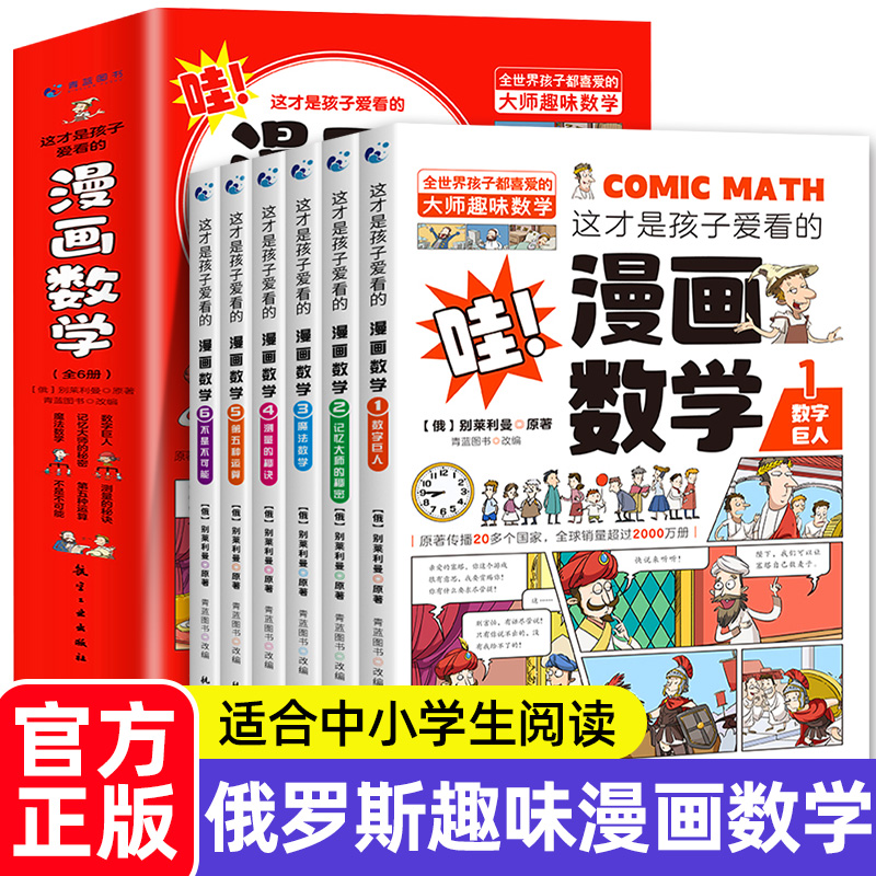 【正版】这才是孩子爱看的漫画数学全套六册6-10岁青少年儿童科普读物俄罗斯别莱利曼数学思维训练小学生课外阅读书籍趣味数学绘本-封面