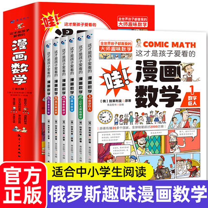 这才是孩子爱看的漫画数学全套六册6-10岁青少年儿童科普类读物俄罗斯别莱利曼数学思维训练小学生课外阅读书籍趣味数学绘本正版