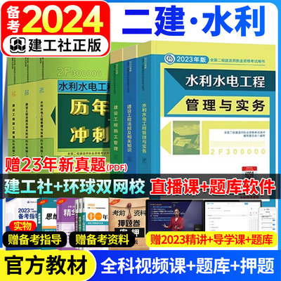 建工社官方二建水利水电2024年教材历年真题冲刺试卷案例分析题库习题集二级建造师考试书资料全套建设工程管理施工管理实务法规23